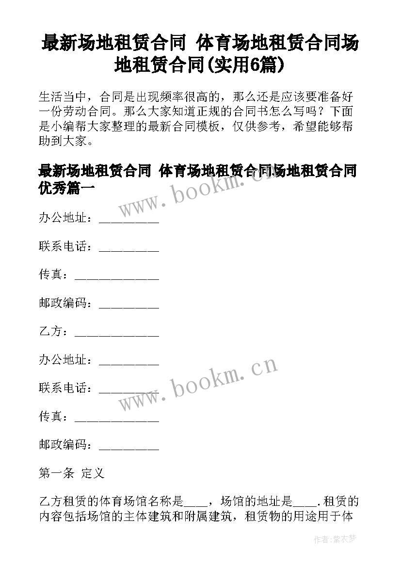 最新场地租赁合同 体育场地租赁合同场地租赁合同(实用6篇)