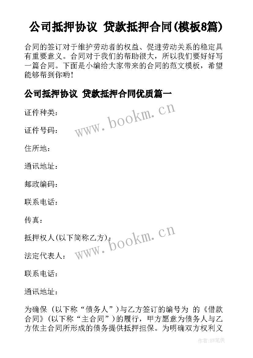 公司抵押协议 贷款抵押合同(模板8篇)