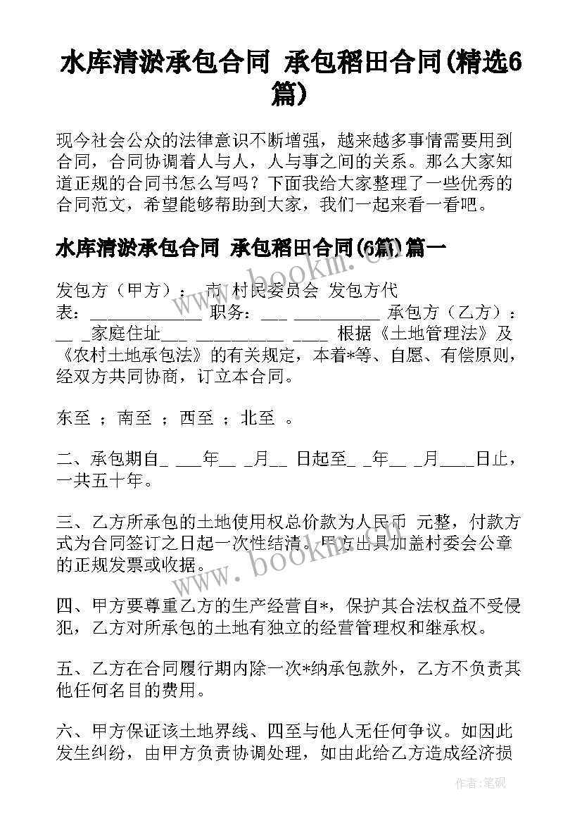 水库清淤承包合同 承包稻田合同(精选6篇)