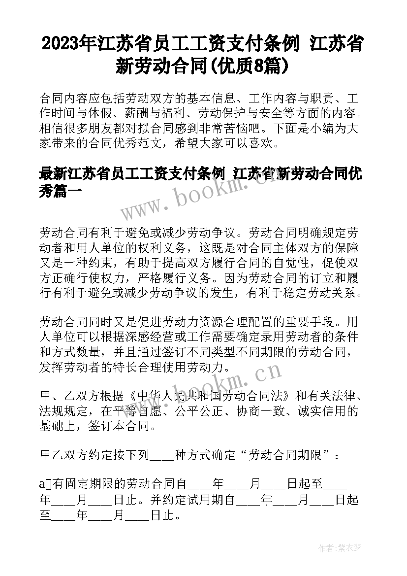 2023年江苏省员工工资支付条例 江苏省新劳动合同(优质8篇)