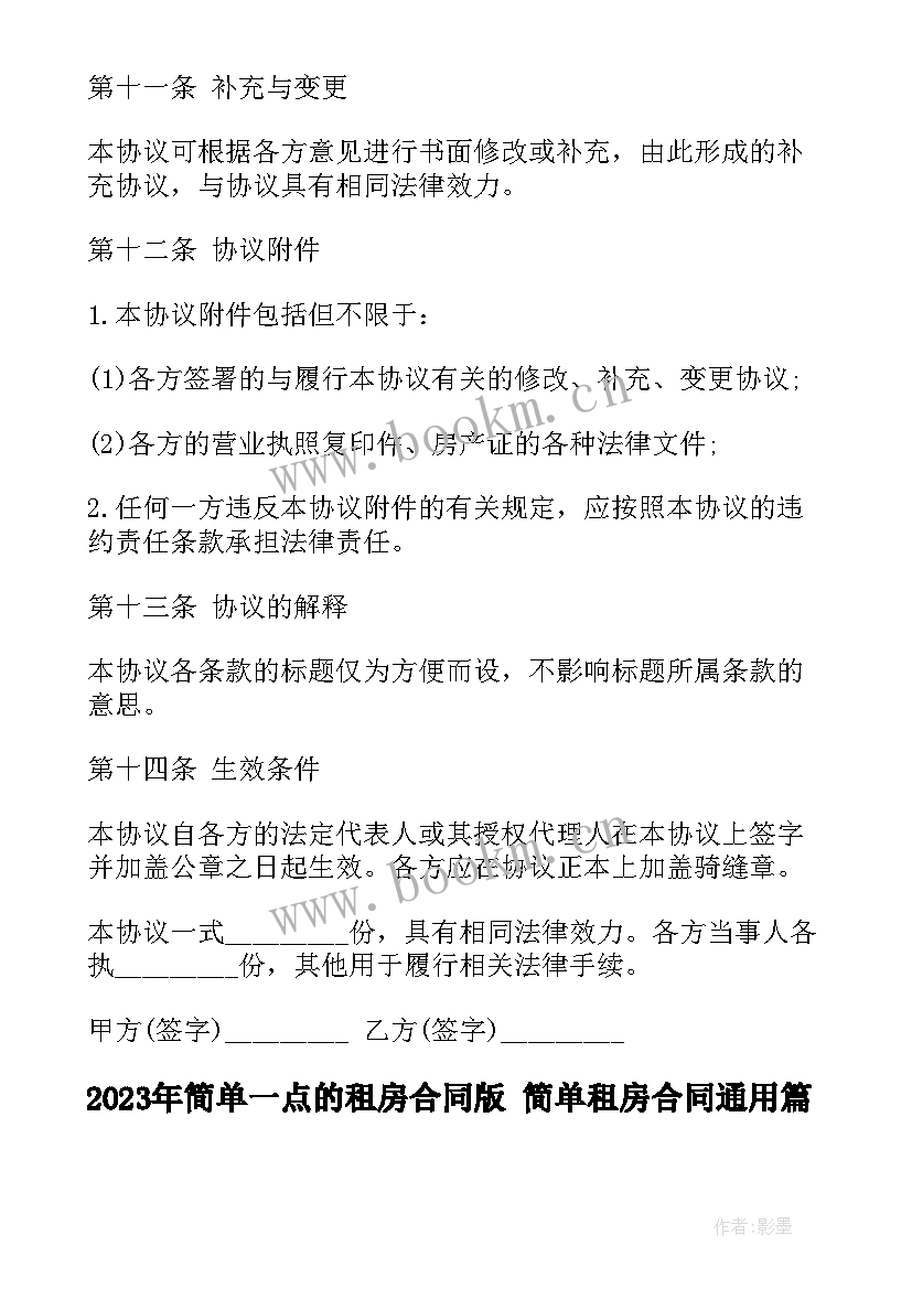 2023年简单一点的租房合同版 简单租房合同(精选5篇)