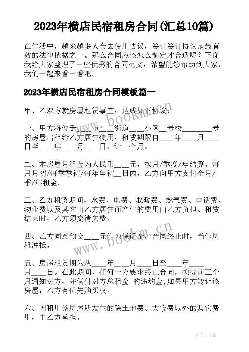 2023年横店民宿租房合同(汇总10篇)