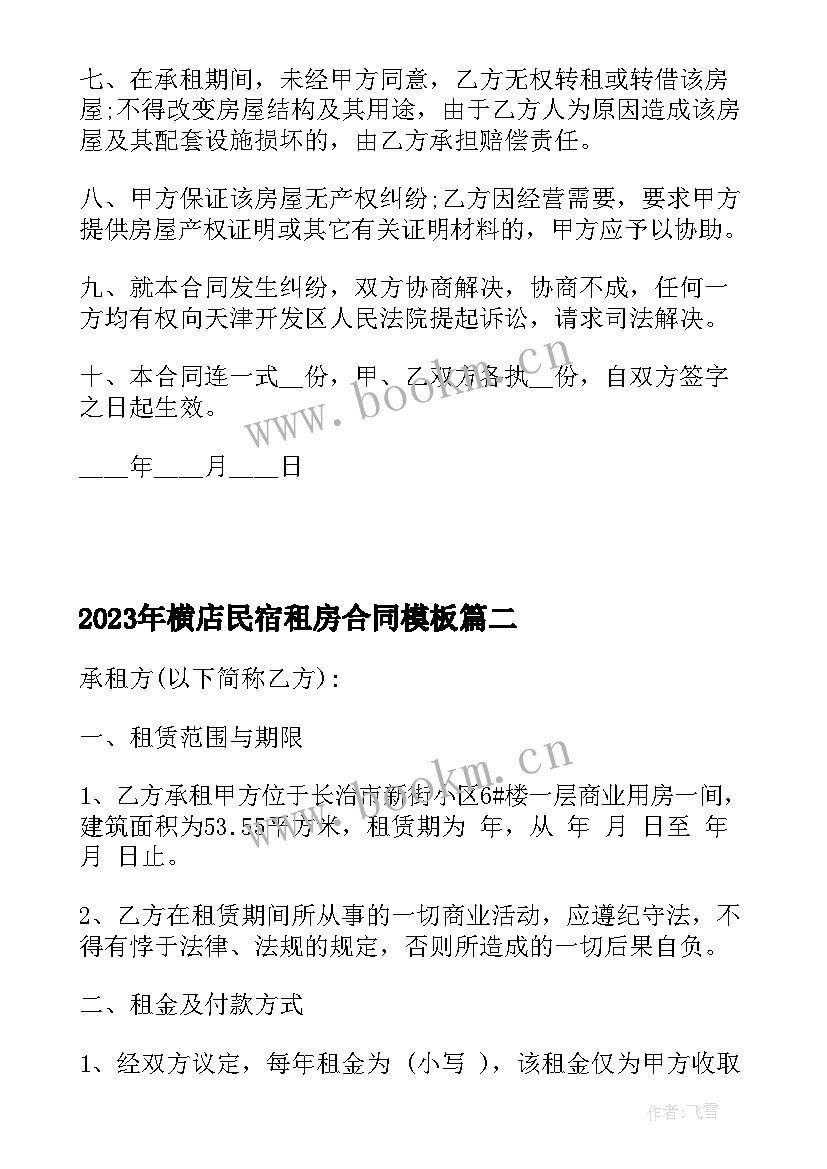 2023年横店民宿租房合同(汇总10篇)