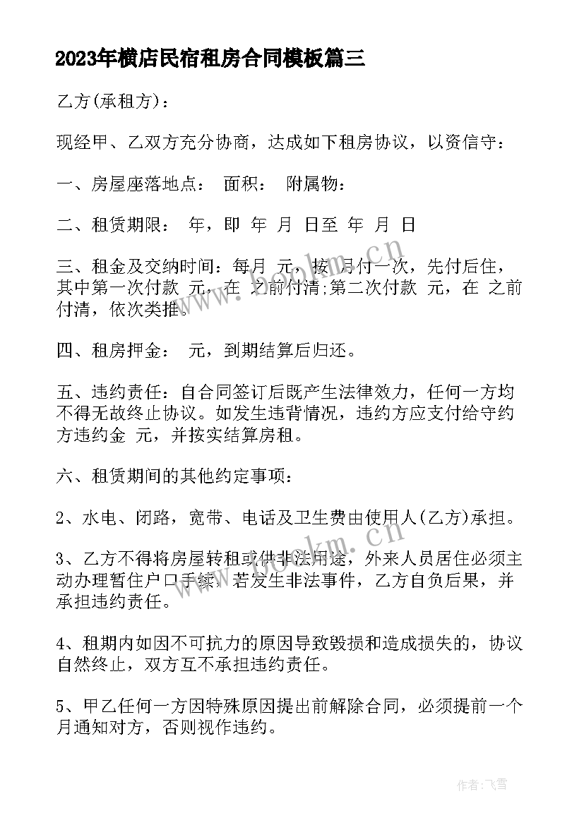 2023年横店民宿租房合同(汇总10篇)