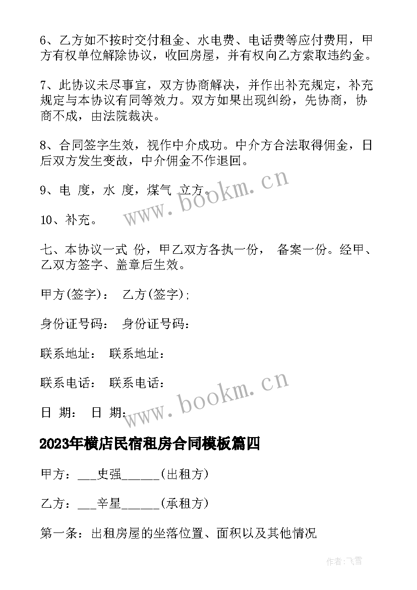 2023年横店民宿租房合同(汇总10篇)