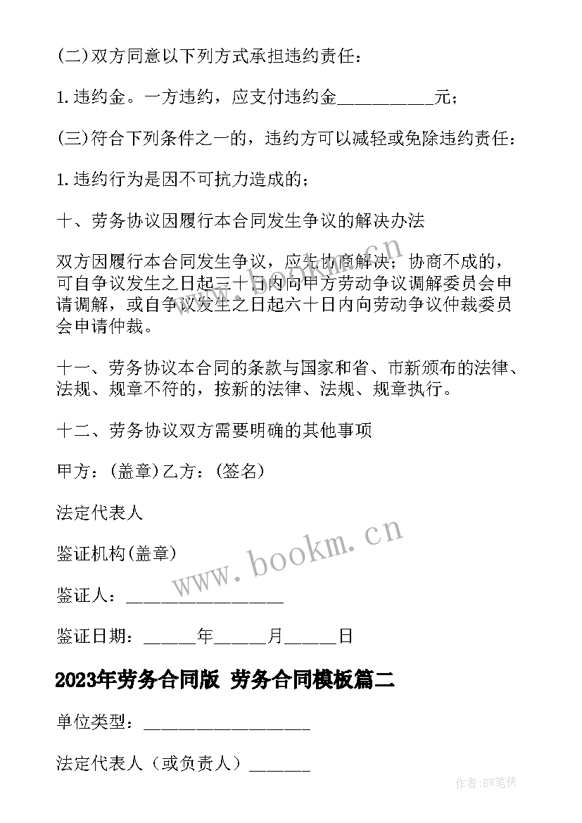 最新劳务合同版 劳务合同(精选6篇)