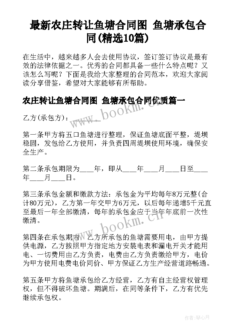 最新农庄转让鱼塘合同图 鱼塘承包合同(精选10篇)