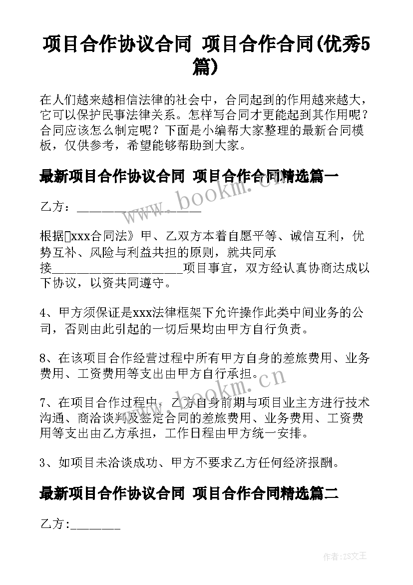 项目合作协议合同 项目合作合同(优秀5篇)