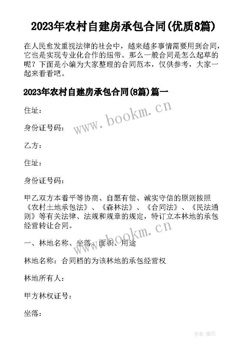 2023年农村自建房承包合同(优质8篇)