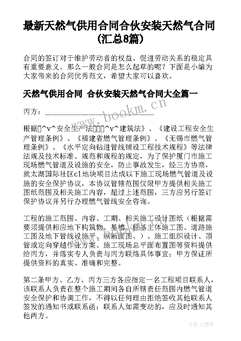 最新天然气供用合同 合伙安装天然气合同(汇总8篇)