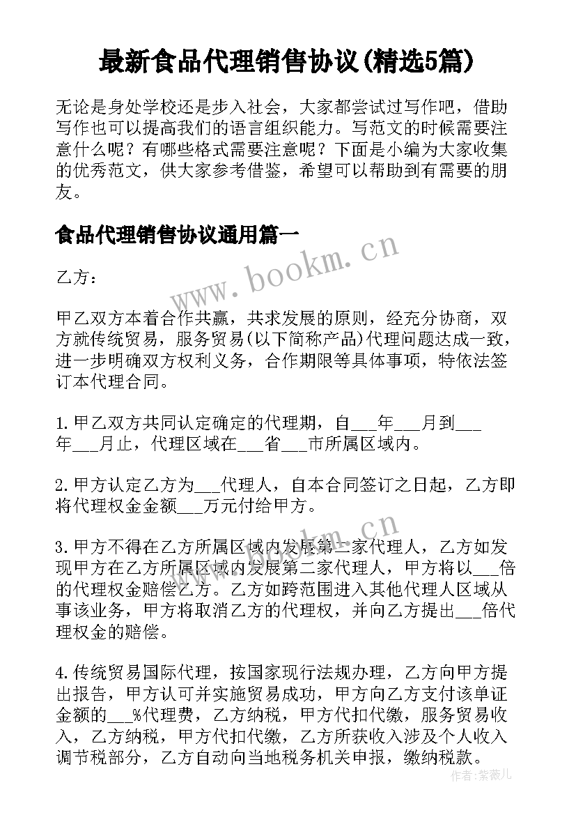 最新食品代理销售协议(精选5篇)