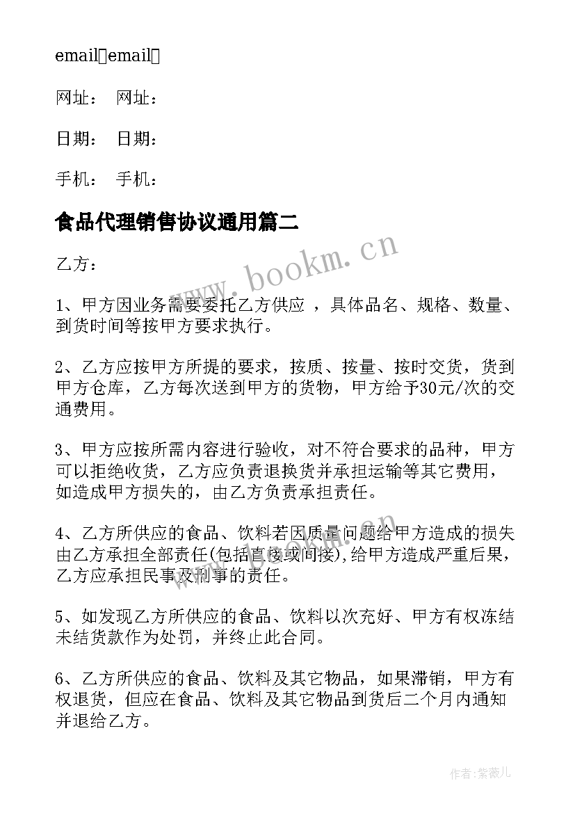 最新食品代理销售协议(精选5篇)