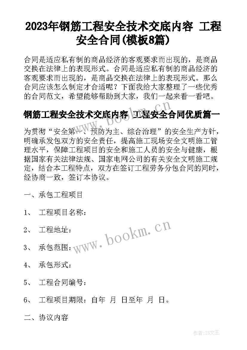 2023年钢筋工程安全技术交底内容 工程安全合同(模板8篇)