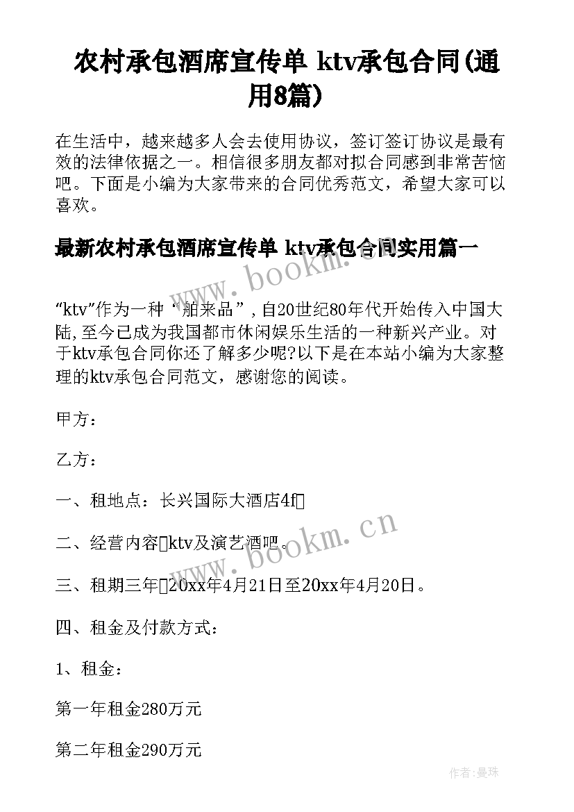 农村承包酒席宣传单 ktv承包合同(通用8篇)