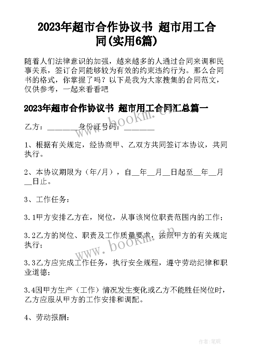 2023年超市合作协议书 超市用工合同(实用6篇)