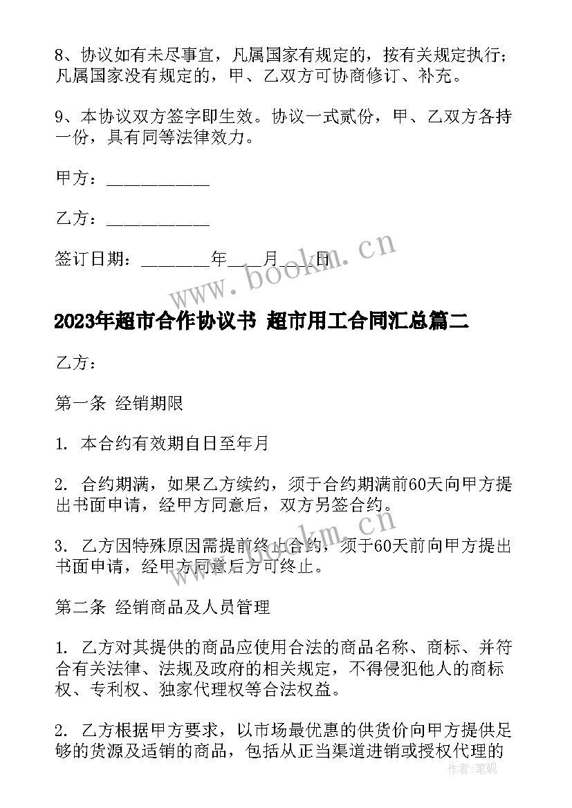 2023年超市合作协议书 超市用工合同(实用6篇)