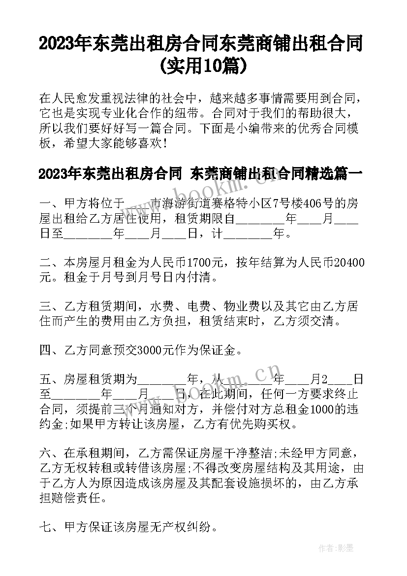 2023年东莞出租房合同 东莞商铺出租合同(实用10篇)