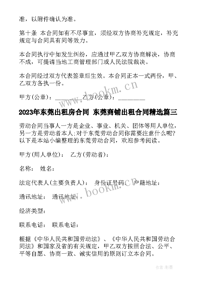 2023年东莞出租房合同 东莞商铺出租合同(实用10篇)