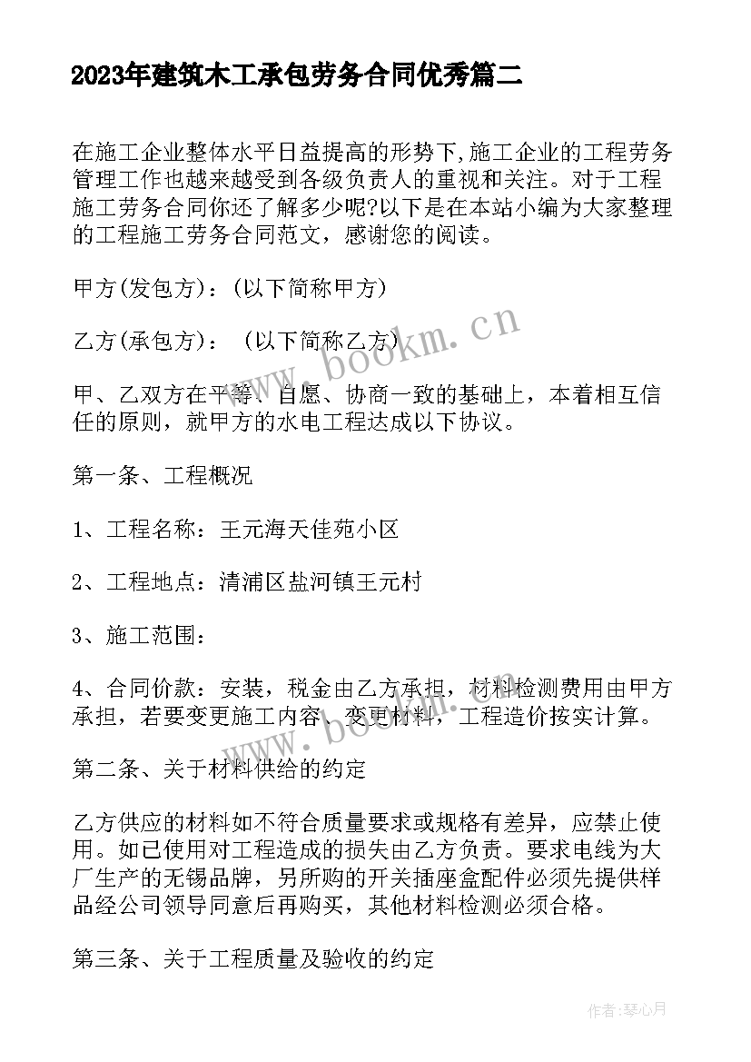 2023年建筑木工承包劳务合同(实用5篇)