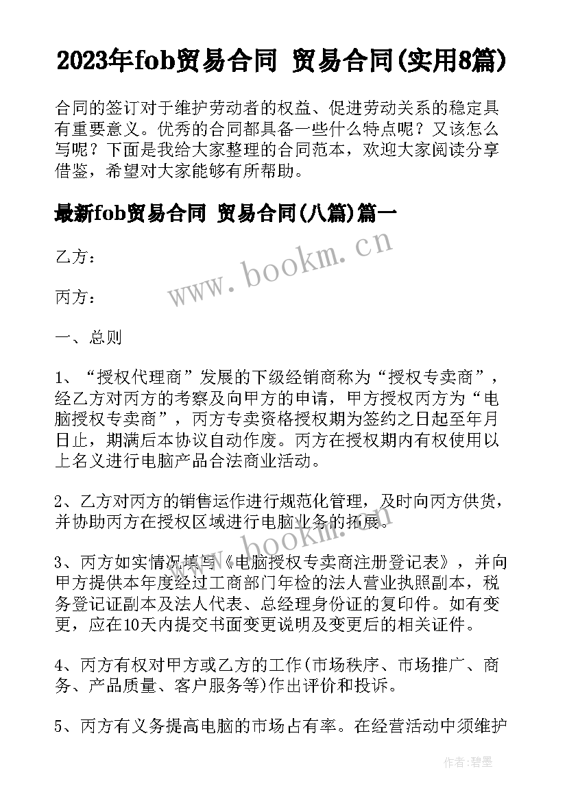 2023年fob贸易合同 贸易合同(实用8篇)