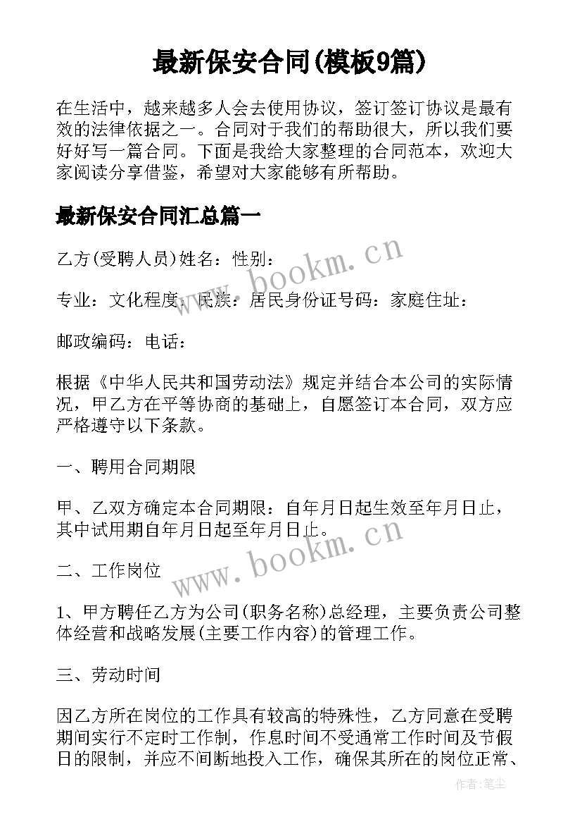 最新保安合同(模板9篇)