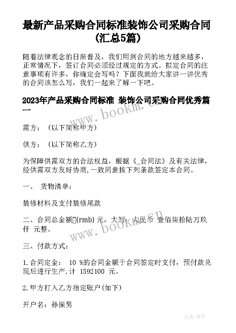 最新产品采购合同标准 装饰公司采购合同(汇总5篇)