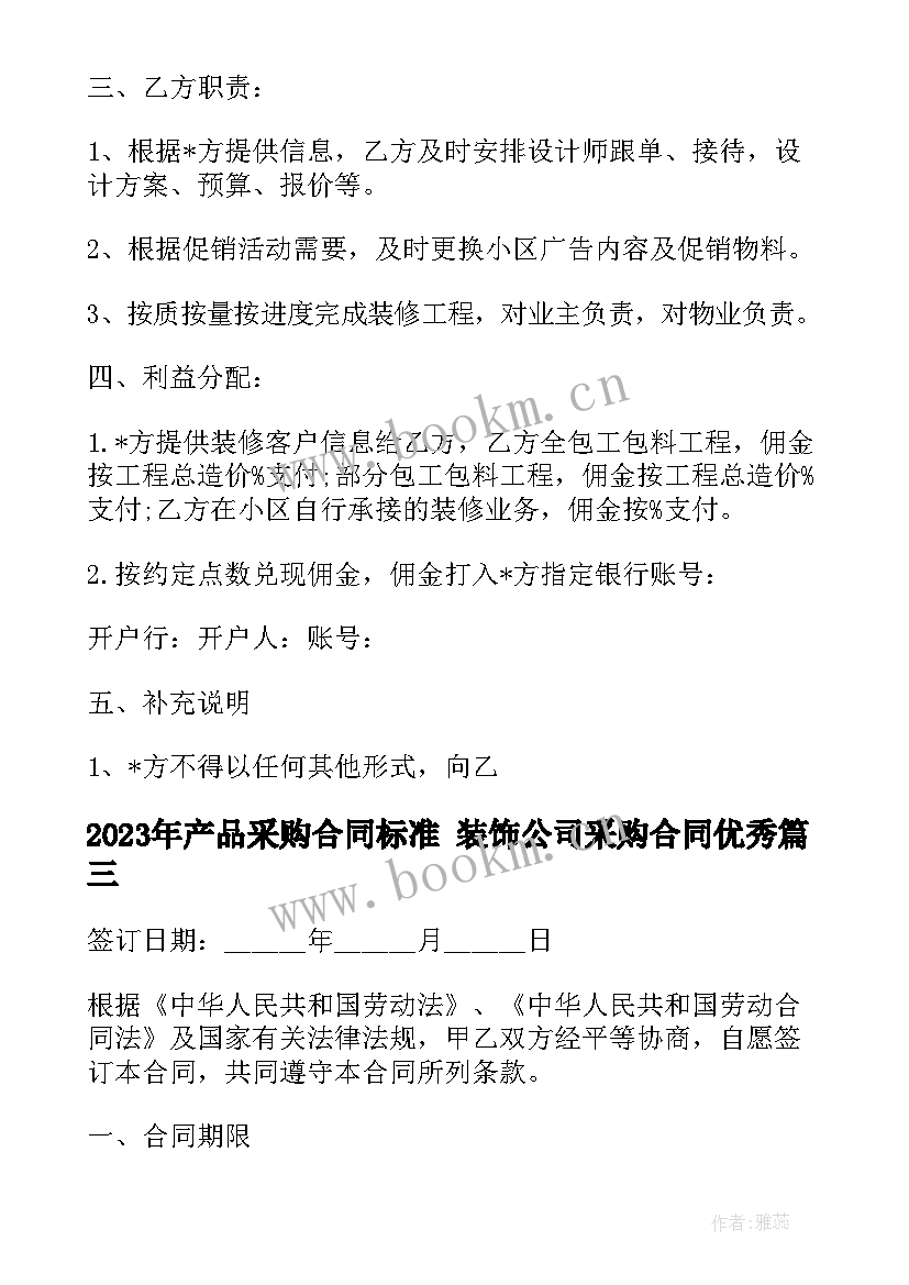 最新产品采购合同标准 装饰公司采购合同(汇总5篇)