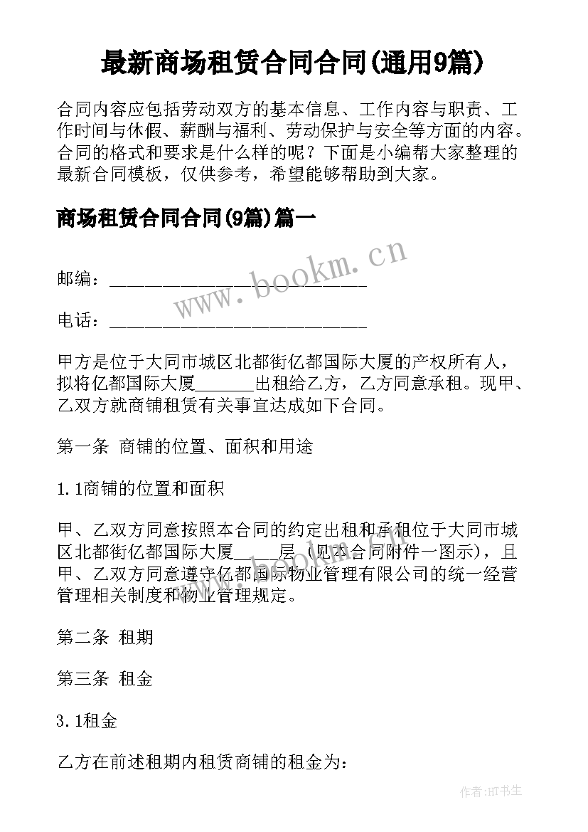 最新商场租赁合同合同(通用9篇)