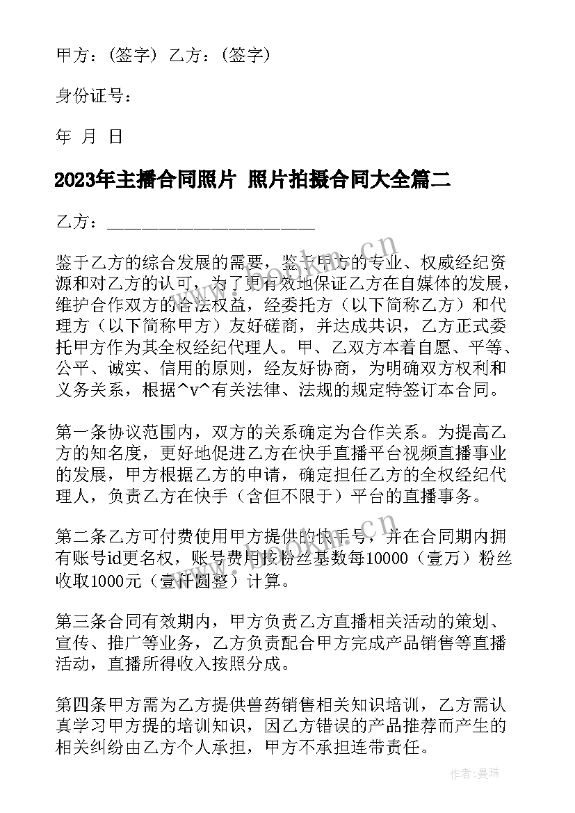 最新主播合同照片 照片拍摄合同(汇总5篇)