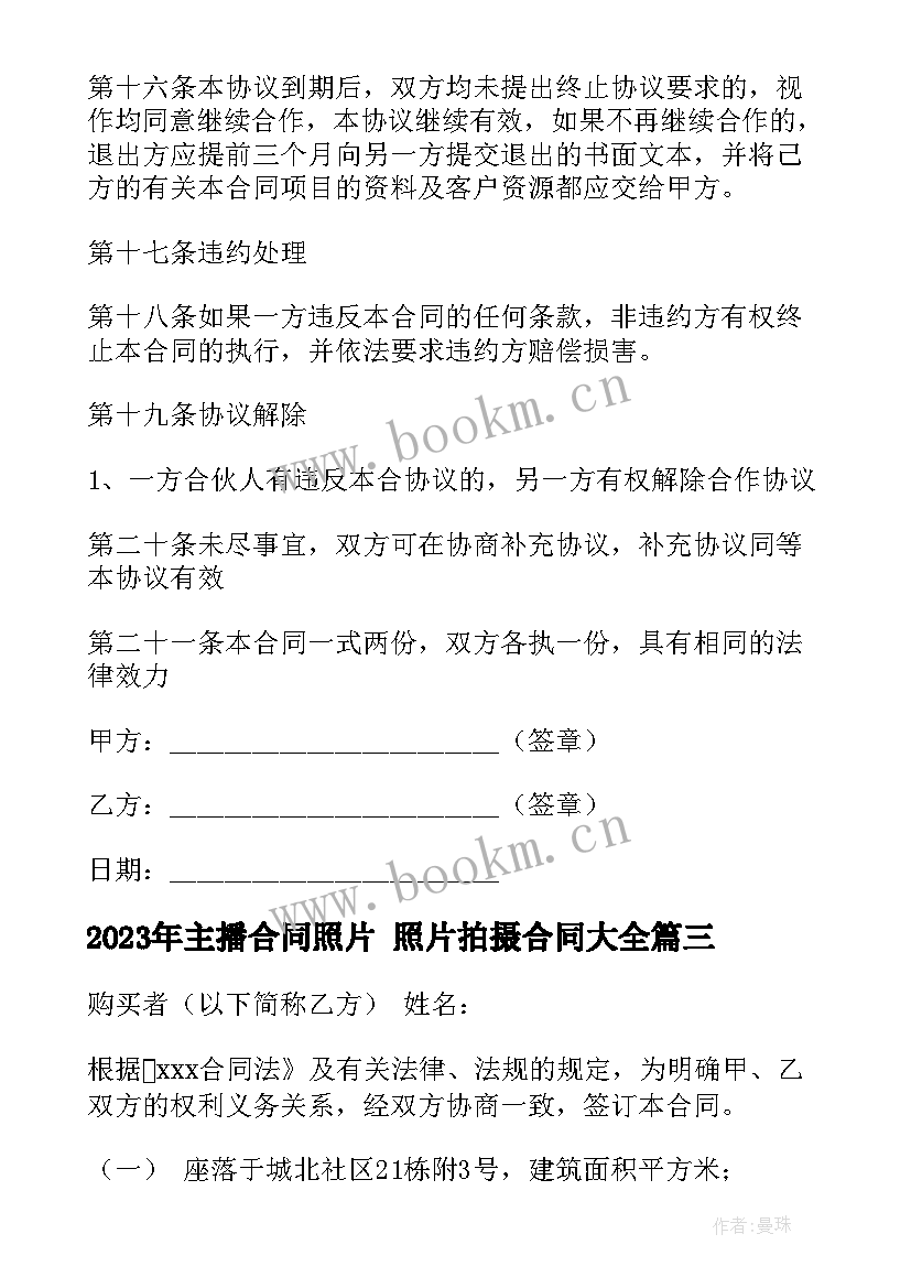 最新主播合同照片 照片拍摄合同(汇总5篇)