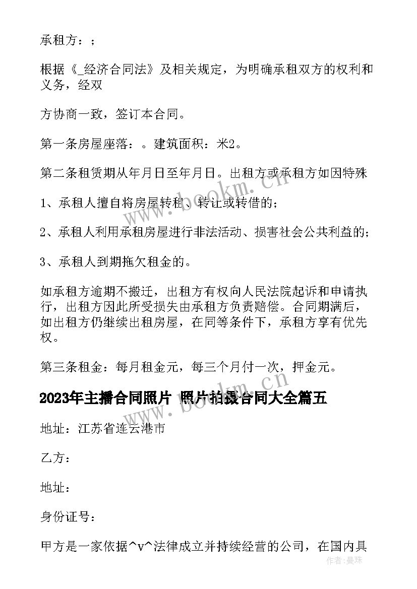 最新主播合同照片 照片拍摄合同(汇总5篇)