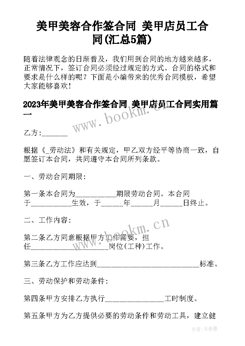 美甲美容合作签合同 美甲店员工合同(汇总5篇)