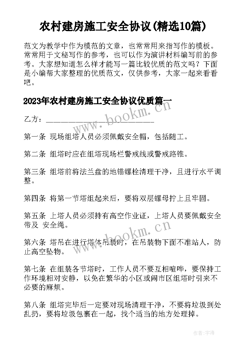 农村建房施工安全协议(精选10篇)