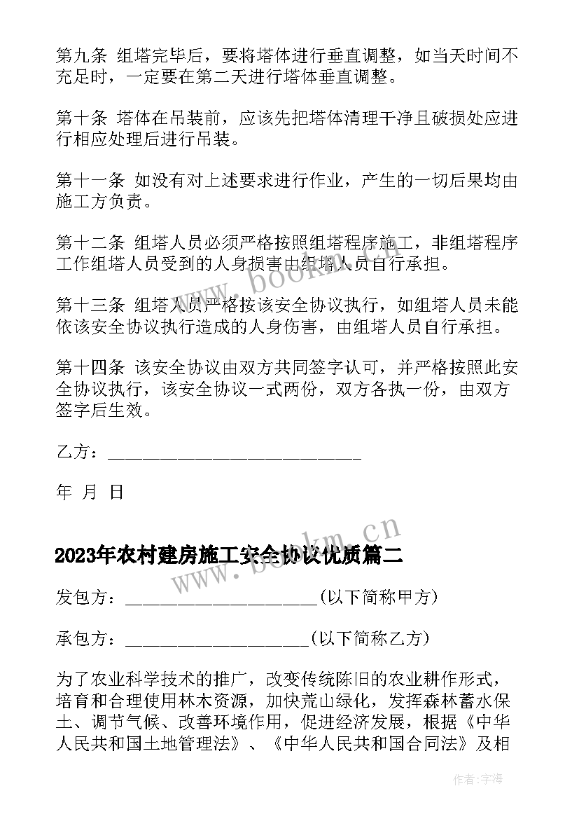 农村建房施工安全协议(精选10篇)