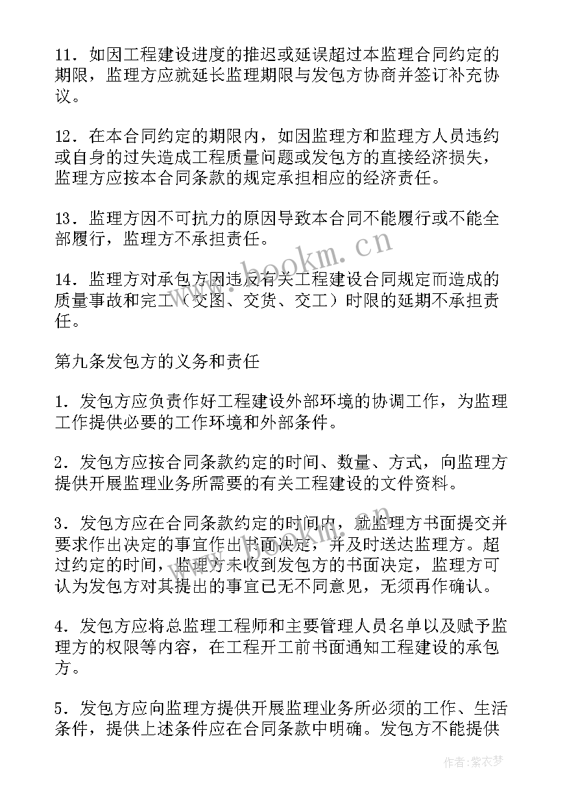 2023年监理合同条件1 监理合同(通用9篇)