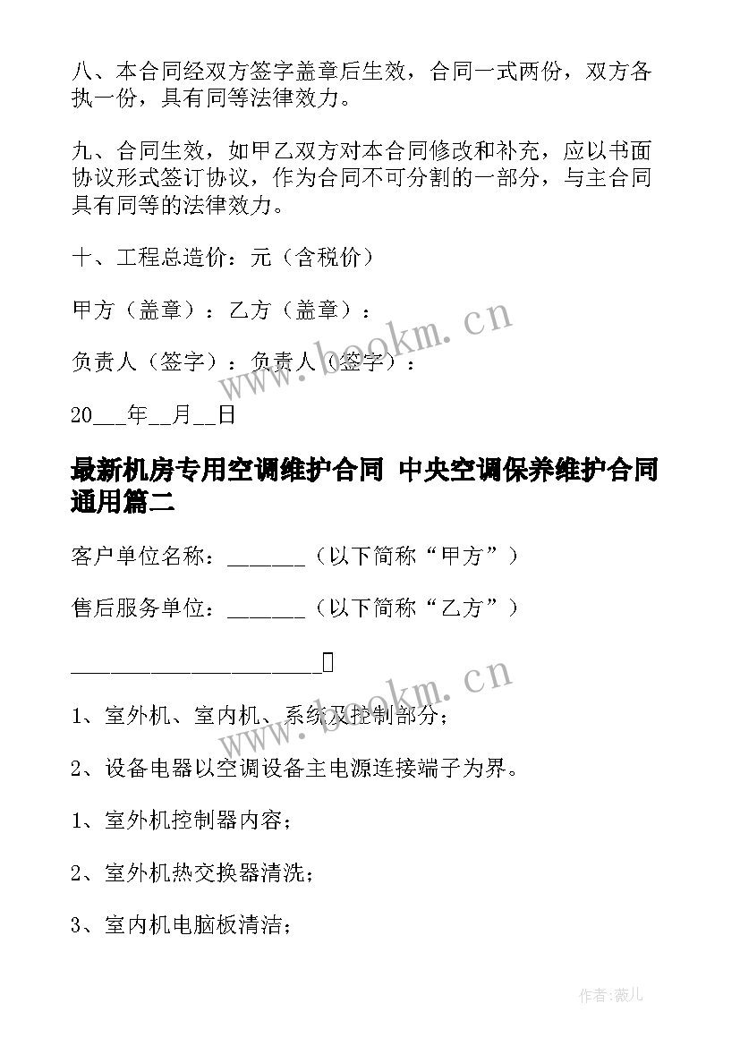 最新机房专用空调维护合同 中央空调保养维护合同(汇总5篇)