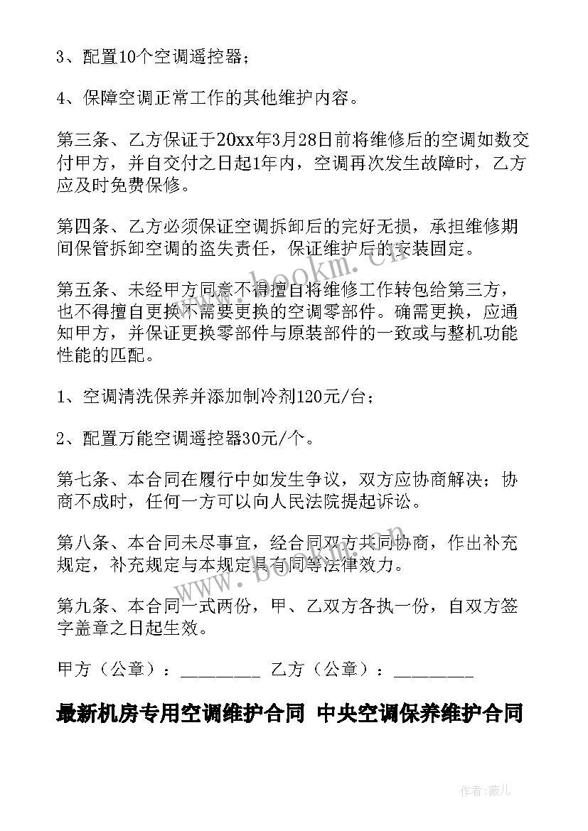 最新机房专用空调维护合同 中央空调保养维护合同(汇总5篇)