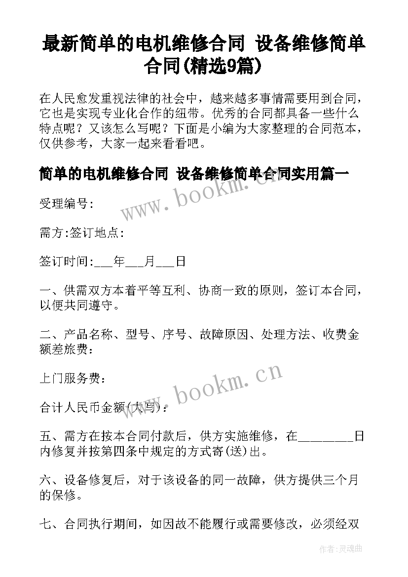 最新简单的电机维修合同 设备维修简单合同(精选9篇)