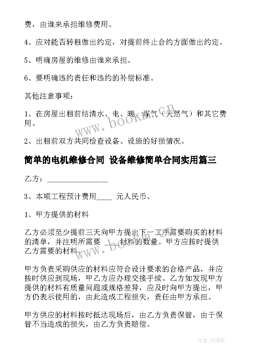 最新简单的电机维修合同 设备维修简单合同(精选9篇)