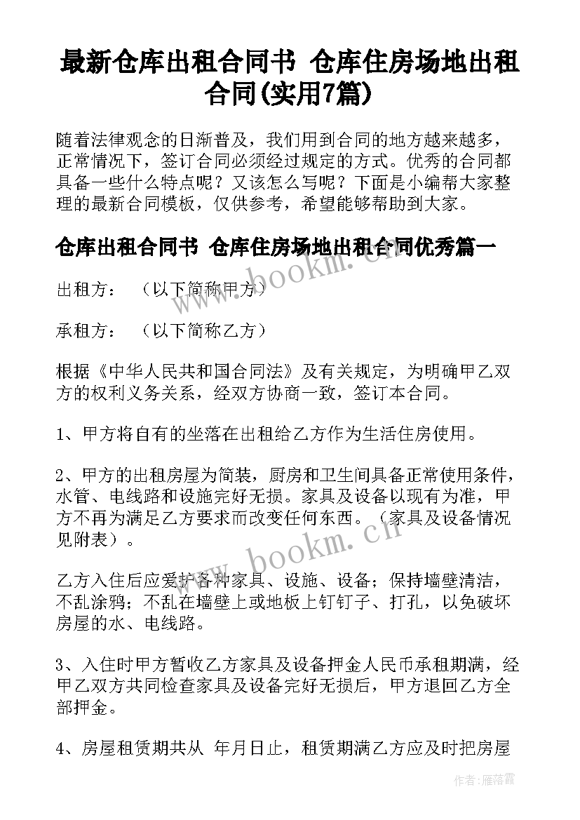 最新仓库出租合同书 仓库住房场地出租合同(实用7篇)