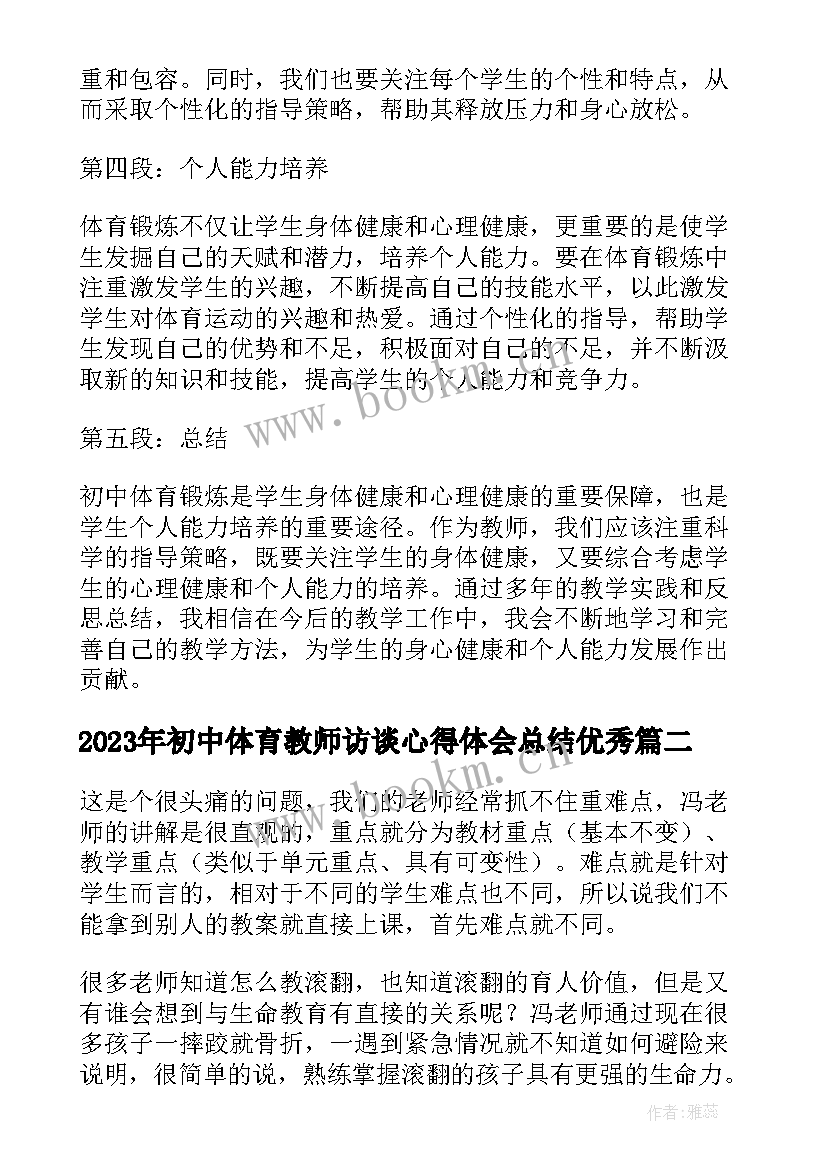 最新初中体育教师访谈心得体会总结(模板7篇)