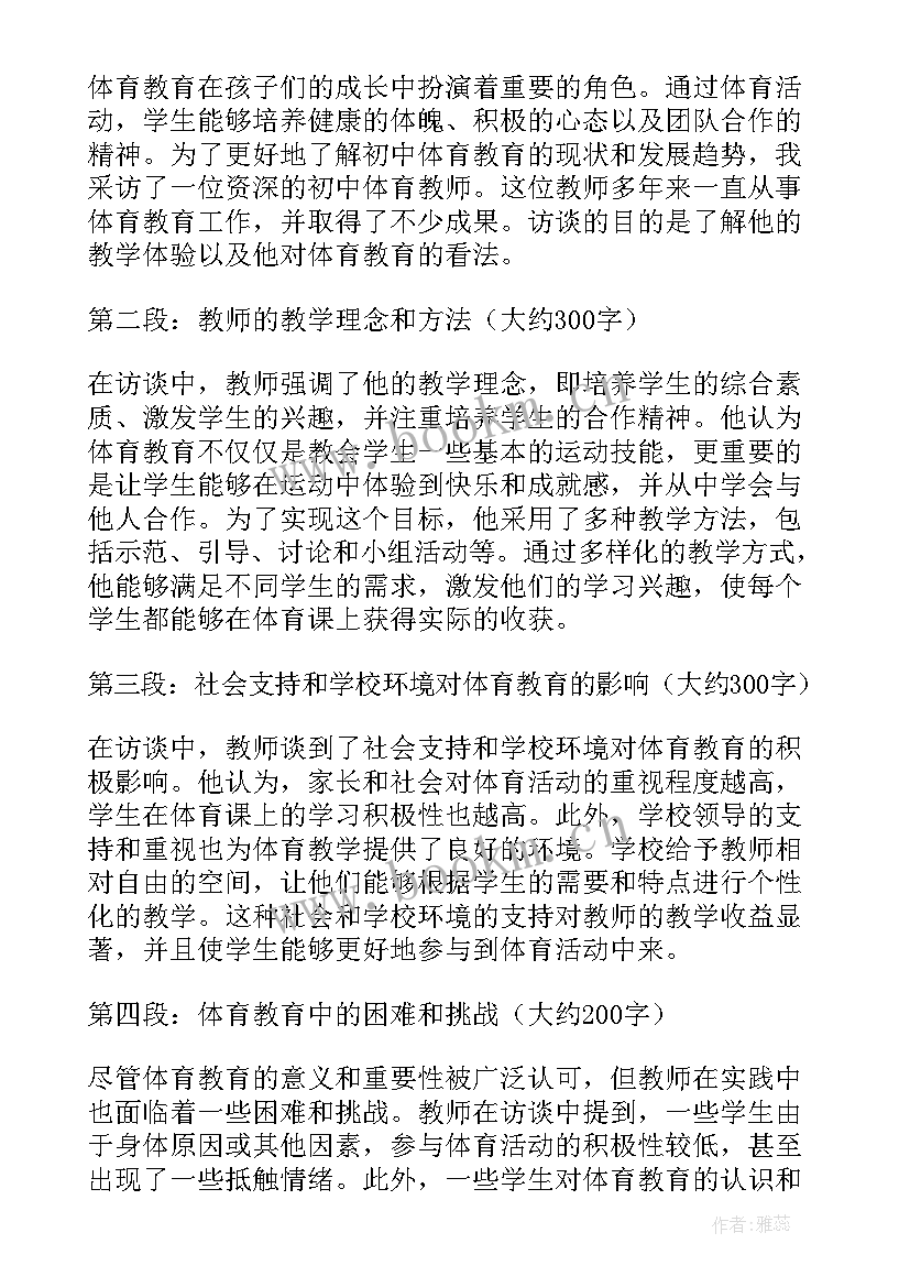 最新初中体育教师访谈心得体会总结(模板7篇)