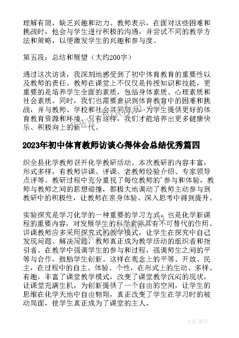 最新初中体育教师访谈心得体会总结(模板7篇)