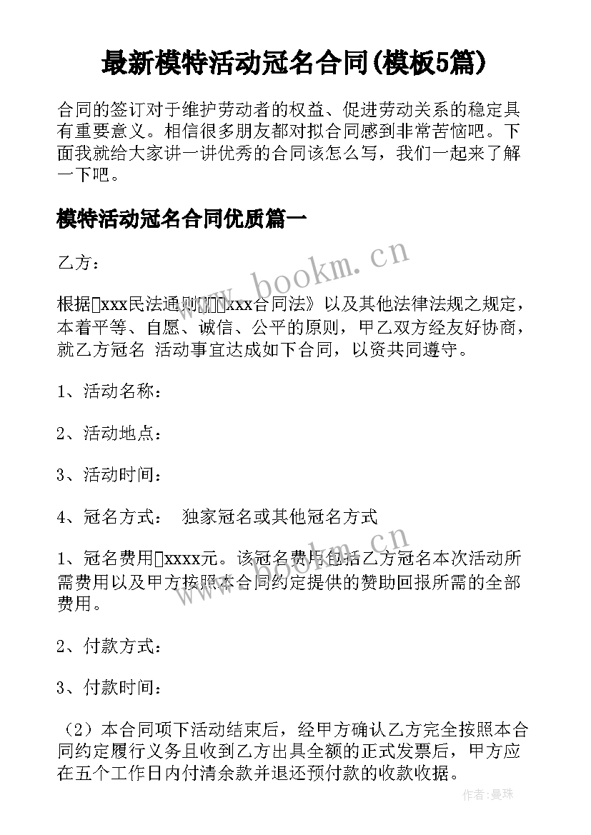 最新模特活动冠名合同(模板5篇)