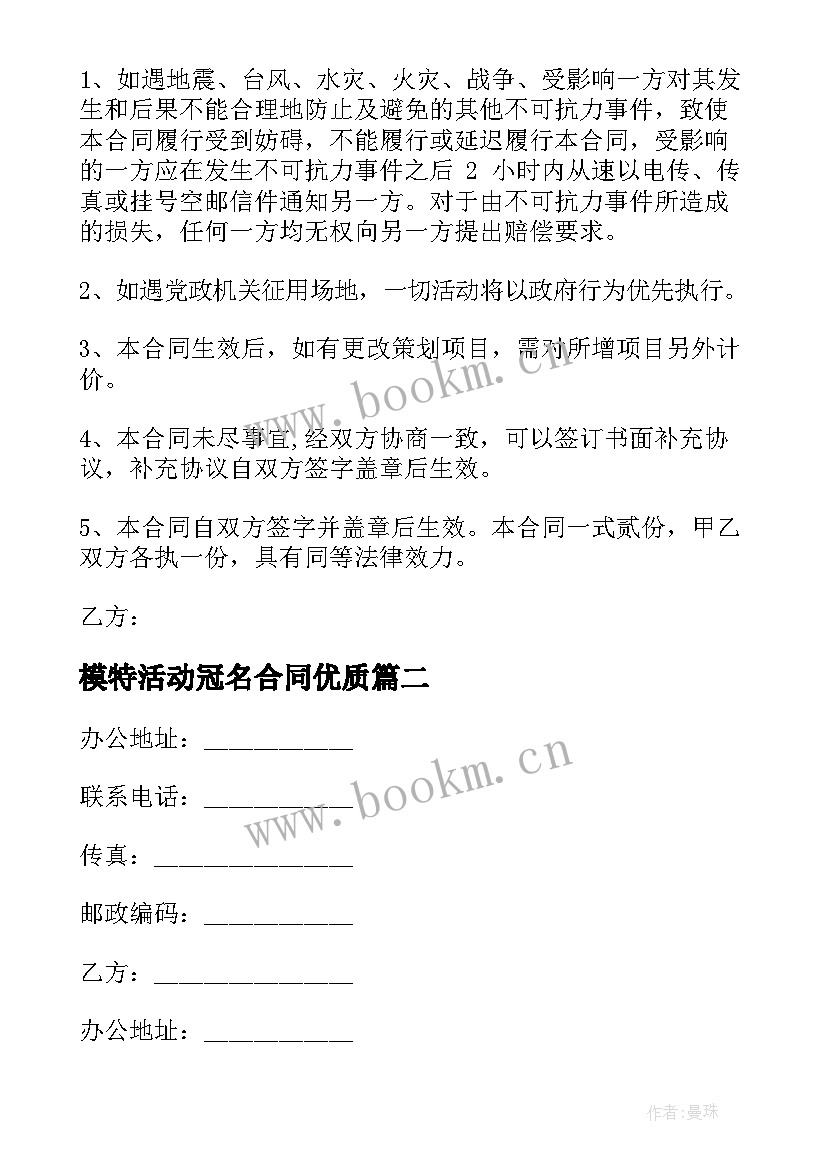 最新模特活动冠名合同(模板5篇)