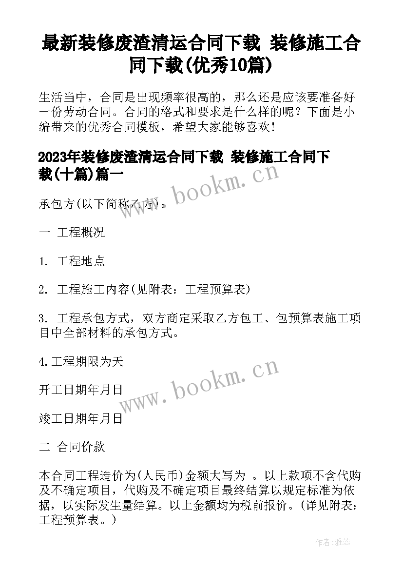 最新装修废渣清运合同下载 装修施工合同下载(优秀10篇)