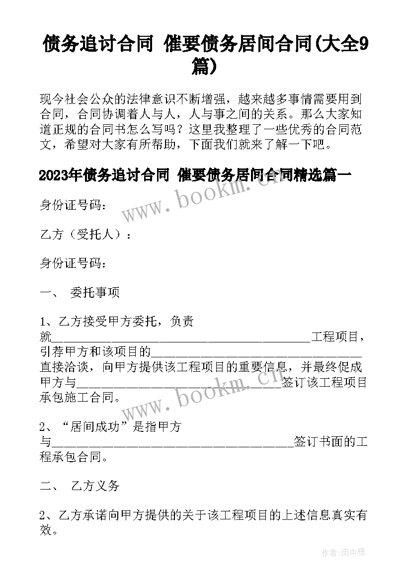 债务追讨合同 催要债务居间合同(大全9篇)