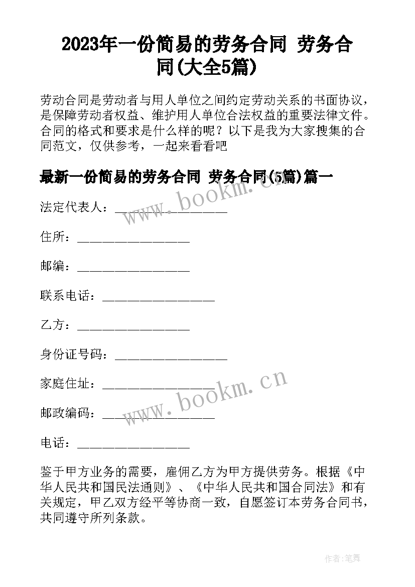 2023年一份简易的劳务合同 劳务合同(大全5篇)