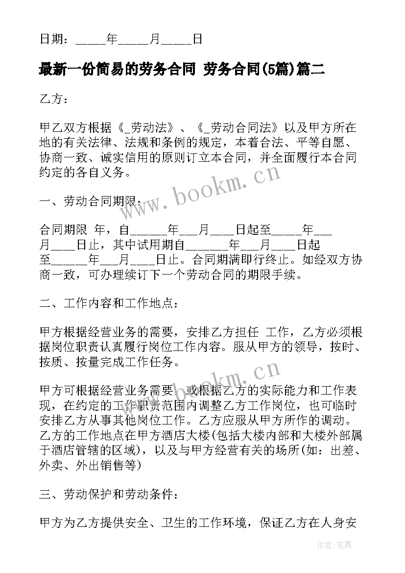 2023年一份简易的劳务合同 劳务合同(大全5篇)