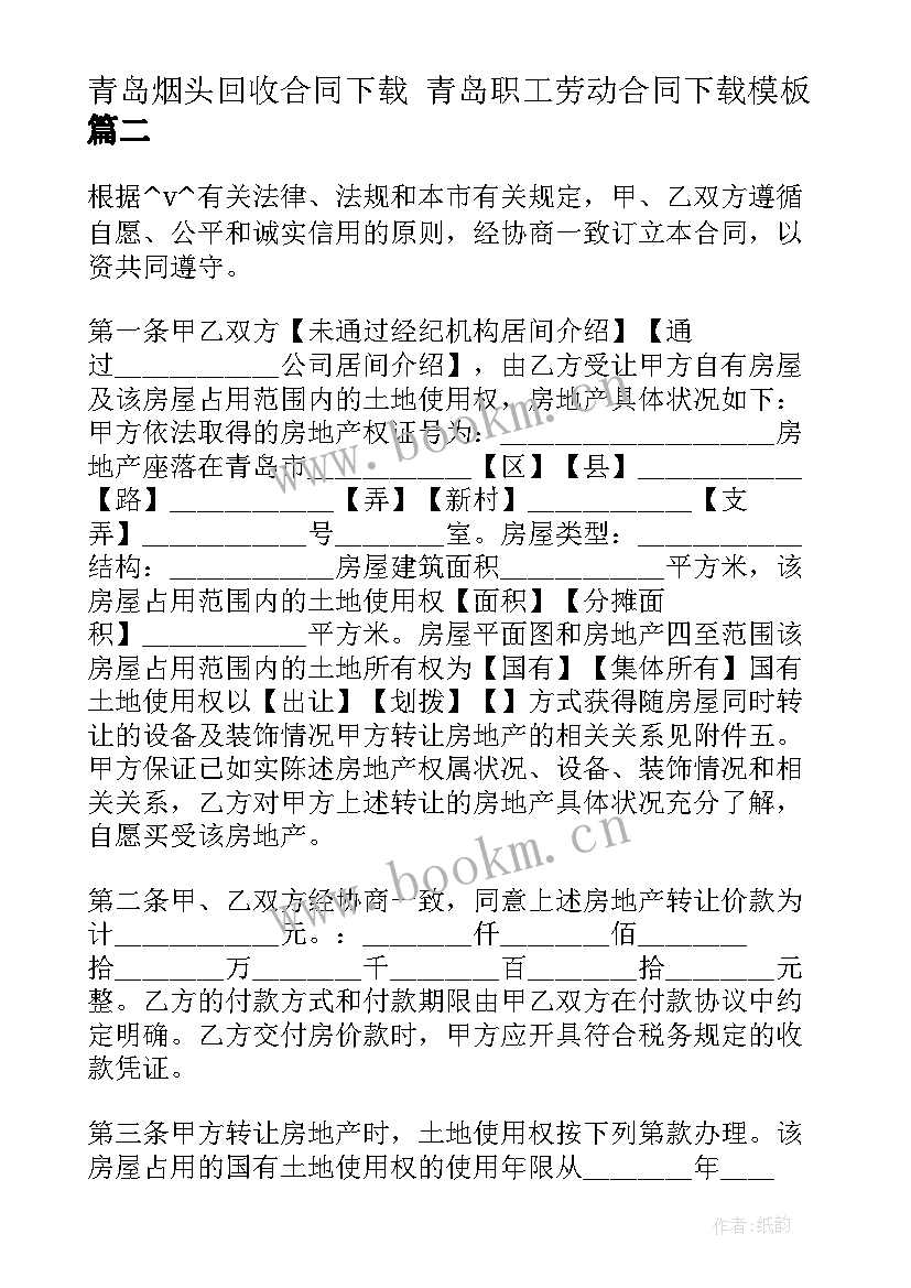 最新青岛烟头回收合同下载 青岛职工劳动合同下载(精选7篇)